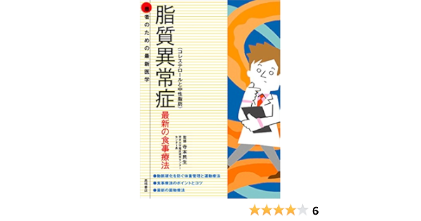 患者のための最新医学 脂質異常症 コレステロールと中性脂肪 最新の食事療法 患者のための最新医学シリーズ 寺本 民生 本 通販 Amazon