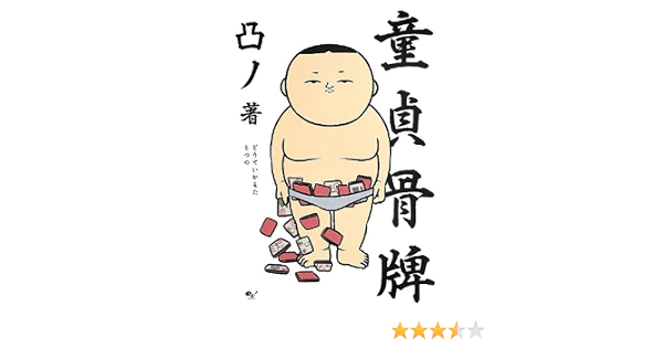 童貞骨牌 凸ノ 本 通販 Amazon