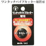 ワンタッチパイプカッター用替刃(PC650用）PCC6500 [その他]