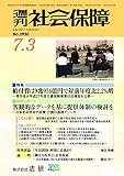 週刊社会保障2017年7月3日「給付費は9兆976億円で対前年度比2.2%増」―厚労省が平成27年度介護保険事業状況報告を公表―