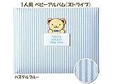 出産記念 赤ちゃん 人気 メモリアルグッズ 【 1人用ベビーアルバム （ストライプ） 】 ネームインポエム 出生記録プレート付き (パステルブルー)