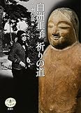 白洲正子祈りの道 (とんぼの本)
