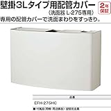 【EFH-275HC】　INAX・イナックス・LIXIL・リクシル　電気温水器　別売部品　壁掛3Lタイプ用配管カバー（洗面器 L-275専用）