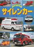 サイレンカー (のりものいっぱいずかん 5)