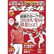週刊ベースボール 2019年 11/18号 [雑誌]