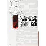 PSYCHO-PASS GENESIS 3 (ハヤカワ文庫JA) (ハヤカワ文庫 JA ヨ 4-8)