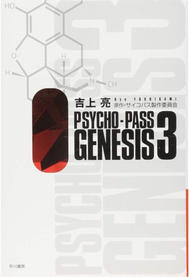 Amazon.co.jp: PSYCHO-PASS GENESIS 4 (ハヤカワ文庫 JA ヨ 4-9) : 吉