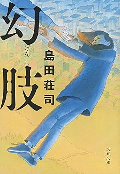 幻肢 (文春文庫)