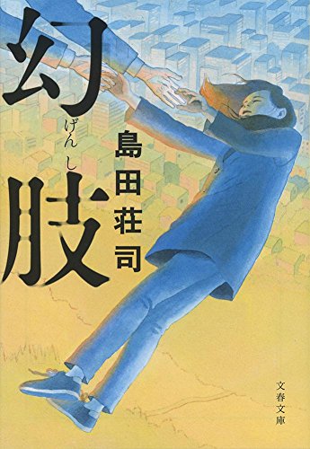 島田荘司:幻肢 (文春文庫 し)