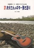 ギター弾き語り 改訂 お父さんのギター弾き語り 全曲歌詞コード、指型ダイヤグラム付き