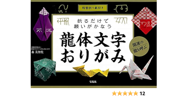 特製折り紙付き 折るだけで願いがかなう龍体文字おりがみ 森 美智代 本 通販 Amazon