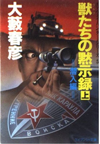 大藪春彦:獣(ウルフ)たちの黙示録〈上 潜入編〉 (ケイブンシャ文庫―エアウェイ・ハンター・シリーズ)