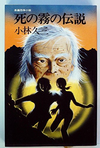 死の霧の伝説―長編恐怖小説 (1977年)