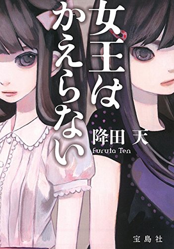 降田天:女王はかえらない (宝島社文庫 『このミス』大賞シリーズ)