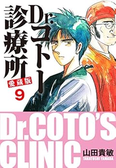 Dr.コトー診療所 愛蔵版 9