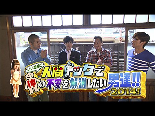 内村さまぁ ず 198 いい加減に人間ドックで体の不安を解消したい男達 ２０１４ まとめ Tamoyu Com 映画館