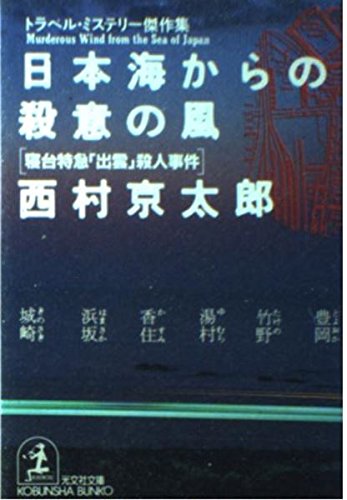日本海からの殺意の風―寝台特急「出雲」殺人事件 (光文社文庫)