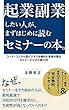 起業副業したい人が まずはじめに読むセミナーの本: コーチ・コンサル型ビジネスを極めた著者が語る　セミナービジネス超入門