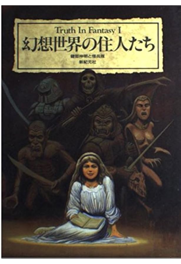Amazon.co.jp: 武器屋 (新紀元文庫) : Truth In Fantasy 編集部: 本