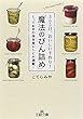 ３６５日、おいしい手作り！「魔法のびん詰め」: とっておきの保存食レシピが満載！ (王様文庫)
