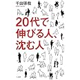 20代で伸びる人、沈む人