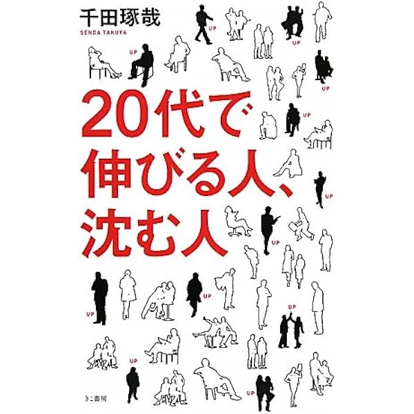 Amazon.co.jp: 20代で群れから抜け出すために顰蹙を買っても口