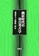 縄紋時代の社会考古学