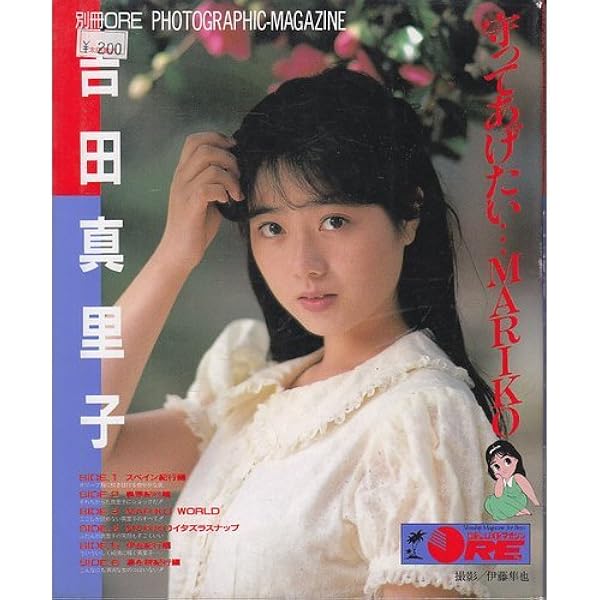 仙台市～レア商品/昭和63年/吉田真里子/ふたり―飾りのないダイアリー/写真集 Amazon.co.jp: ふたり―飾りのないdiary Highーgrade pic (Ore books