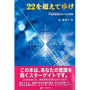22を超えてゆけ―宇宙図書館(アカシック・レコード)をめぐる大冒険 22を超えてゆけ―宇宙図書館(アカシック・レコード)をめぐる大冒険