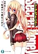 シークレット・ハニー　1.船橋から愛をこめて (富士見ファンタジア文庫)