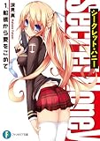 シークレット・ハニー　1.船橋から愛をこめて (富士見ファンタジア文庫)