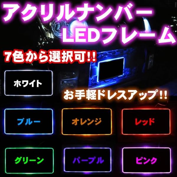 Amazon Led アクリルプレート 自動車用ナンバーフレームキット ピンク発光 ライトアップ イルミネーション ライトメイクに エムトラ ナンバーカバー ホルダー 車 バイク