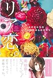 リア恋。―女の子たちのリアルな恋のものがたり