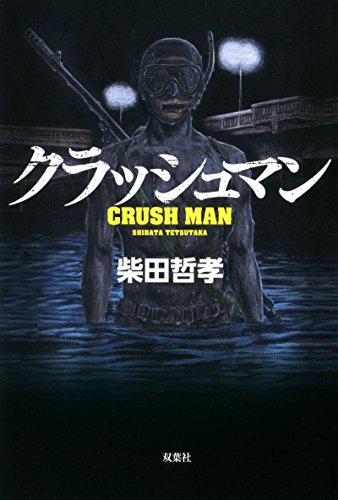 柴田哲孝:クラッシュマン