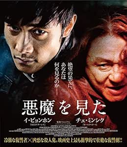 悪魔を見た スペシャル プライス Blu Ray 映画 Amazon