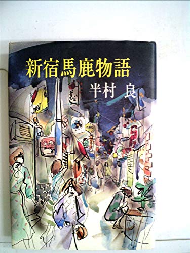 半村良:新宿馬鹿物語 (1977年)