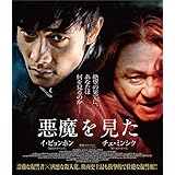 悪魔を見た スペシャル・プライス [Blu-ray]