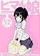ヒマん娘 (カドカワコミックス・エースエクストラ) むねきち 角川書店(角川グループパブリッシング) ヒマん娘 (カドカワコミックス・エースエクストラ)