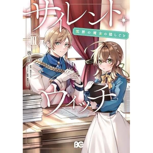 Amazon.co.jp: サイレント・ウィッチ 沈黙の魔女の隠しごと