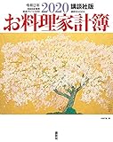 講談社版 2020お料理家計簿 (講談社 MOOK)