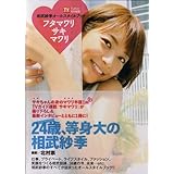 相武紗季オールスタイルブック「フタマワリサキマワリ」