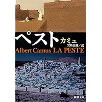 ペスト (新潮文庫)