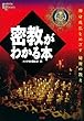 密教がわかる本―即身成仏をめざす秘密の教え (エソテリカ・ライブラリー)