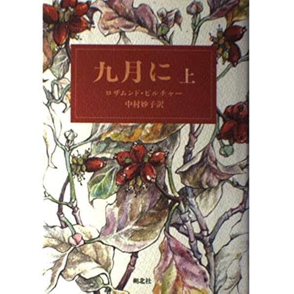 九月に (上巻) | ロザムンド ピルチャー, Pilcher,Rosamunde