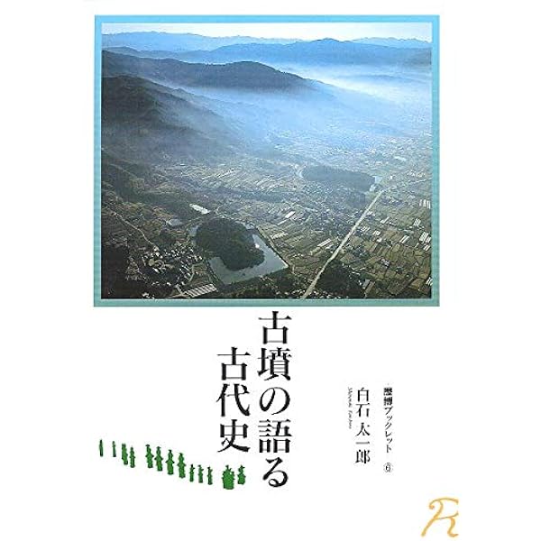 古墳と古墳時代の文化　白石太一郎　塙書房 古墳と古墳群の研究 | 白石 太一郎 |本 | 通販 | Amazon