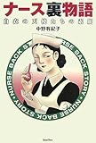 ナース裏物語―白衣の天使たちの素顔