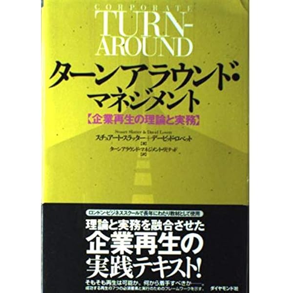 Amazon.co.jp: ターンアラウンド・マネージャーの実務 : フロンティア