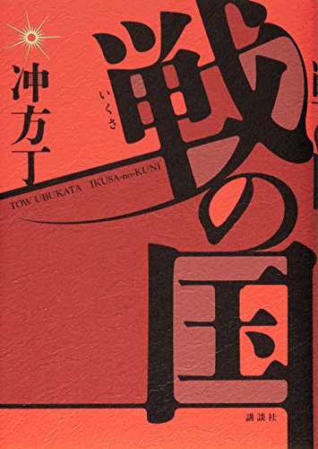 冲方丁:戦の国