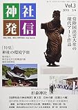 神社発信: 神社と神社、神社と世界を結ぶJinja Journal (Vol.3(2018 3/4))