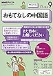 NHKラジオ おもてなしの中国語 2017年9月号 [雑誌] (NHKテキスト)
